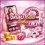 เข้าเล่นจีคลับ1688